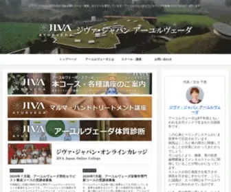 Jiva-Ayurveda.jp(アーユルヴェーダスクール) Screenshot