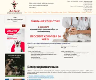 Jivago55.ru(Круглосуточная ветеринарная клиника Живаго в Омске) Screenshot