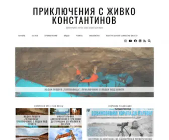 JivKokonstantinov.com(Приключения с Живко Константинов) Screenshot