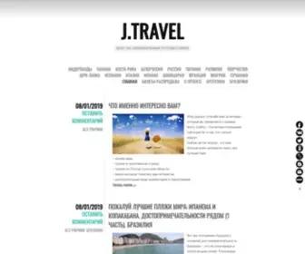 Jivopit.com(БЛОГ ОБ УВЛЕКАТЕЛЬНЫХ ПУТЕШЕСТВИЯХ) Screenshot