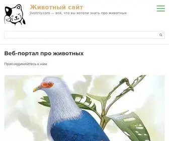 Jivotniy.com(Животный) Screenshot