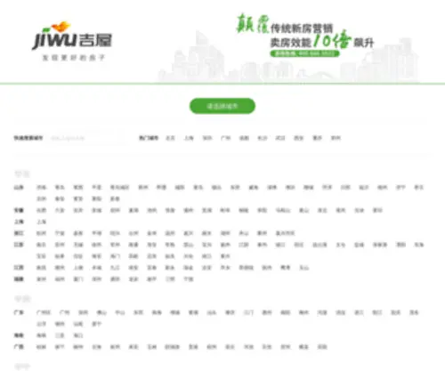 Jiwu.com(简单可信赖的新房导购平台（吉屋网 ）) Screenshot
