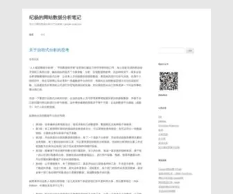 Jiyang.me(纪杨的网站数据分析笔记) Screenshot