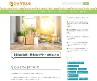 Jiyu-Denki.com(電力会社の「料金・評判・口コミ」) Screenshot