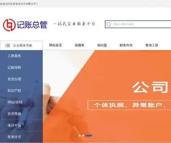 Jizhangzongguan.com(公司注销流程) Screenshot