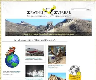 JJ-Tours.ru(Сайт "Желтый Журавль") Screenshot