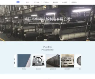 JJhuahai.com(靖江市华海机械制造有限公司) Screenshot