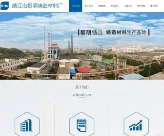 JJLMZZ.com(靖江市黎明铸造材料厂) Screenshot