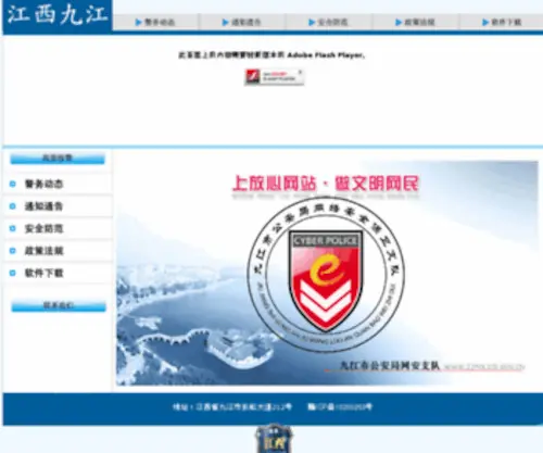 JJpolice.gov.cn(江西省九江市公安局网安支队) Screenshot