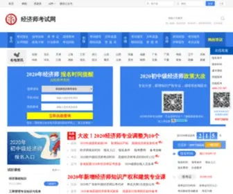 JJsedu.org(经济师) Screenshot