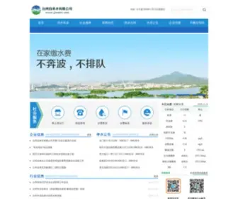 JJwater.com(台州自来水有限公司) Screenshot