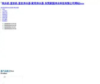 JKJY1681.com(东莞家园净水科技有限公司) Screenshot