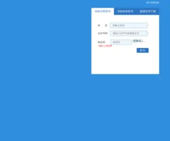 JKZ.sh.cn(上海市从业人员健康体检信息查询) Screenshot