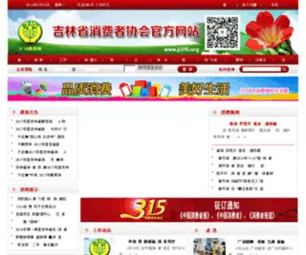 JL315.org(吉林省消费者协会) Screenshot