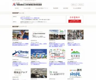 Jlaa.jp(一般社団法人日本地域広告会社協) Screenshot
