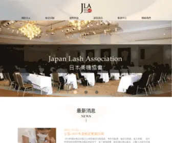 Jlatw.com(日本美睫協會台灣分部) Screenshot