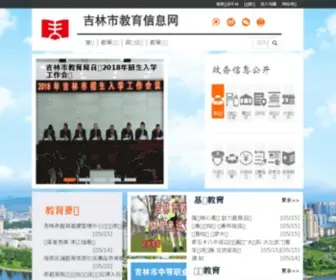 Jledu.com.cn(吉林市教育信息网) Screenshot
