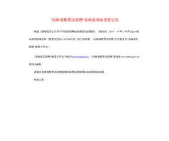 Jledu.gov.cn(吉林省教育信息网) Screenshot