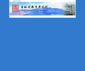 Jleea.com.cn(吉林省教育考试院) Screenshot