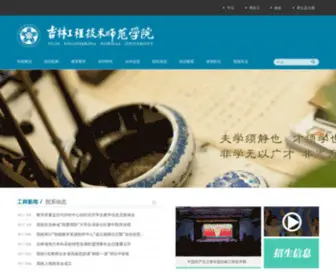 Jlenu.edu.cn(吉林工程技术师范学院) Screenshot