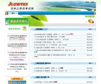 JLGWY.net(吉林省公务员考试网) Screenshot