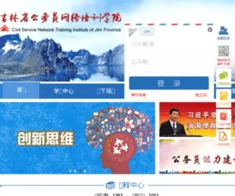 JLGWYPX.gov.cn(吉林干部网络学院) Screenshot