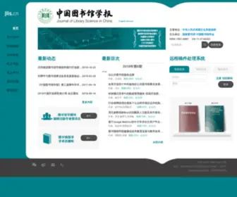 Jlis.cn(欢迎访问《中国图书馆学报》编辑部网站) Screenshot