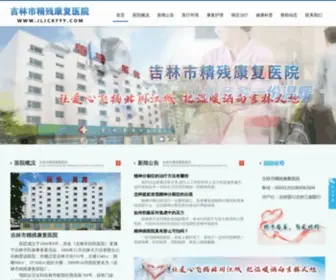 JLJCKFYY.com(吉林市精残康复医院) Screenshot