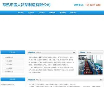 JLshelf.com(常熟市尚湖镇盛大货架厂) Screenshot