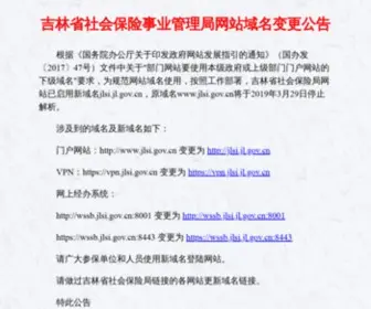 Jlsi.gov.cn(吉林省社会保险事业管理局) Screenshot