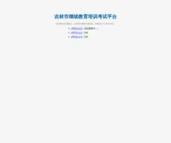 JLSJXJYW.com(吉林市继续教育网) Screenshot