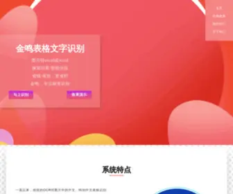 JM189.cn(金鸣在线表格识别系统) Screenshot