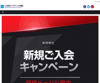 Jma2-JP.org(公益社団法人日本マーケティング協会) Screenshot