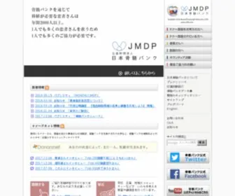 JMDP.or.jp(日本骨髄バンク) Screenshot