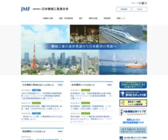 JMF.or.jp(社団法人 日本機械工業連合会) Screenshot