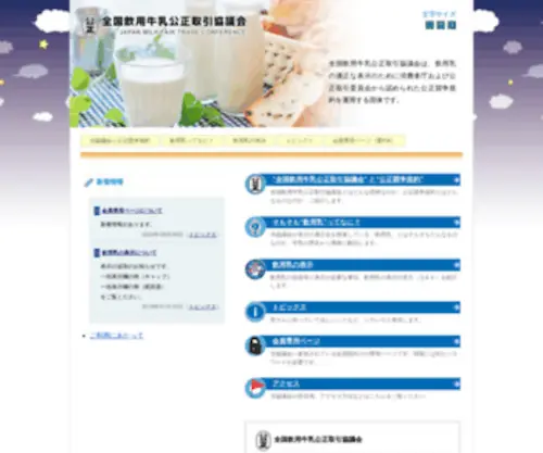 JMFTC.org(全国飲用牛乳公正取引協議会) Screenshot