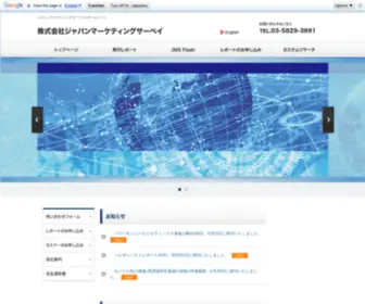 JMS21.co.jp(株式会社ジャパンマーケティングサーベイ) Screenshot