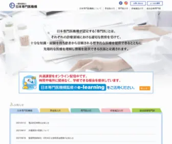 JMSB.or.jp(日本専門医機構) Screenshot