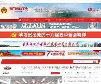 JMZGH.gov.cn(荆门市总工会) Screenshot