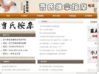 JNcsam.com(济宁曹氏传统按摩培训) Screenshot