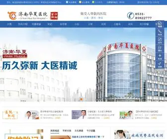 JNHXYY.com.cn(济南华夏医院) Screenshot