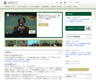 JNPC.or.jp(日本記者クラブ(JapanNationalPressClub)) Screenshot