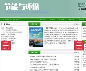 JNYHBZZ.cn(节能与环保杂志网站) Screenshot