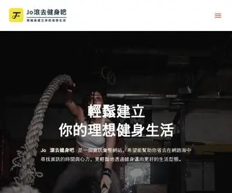 JO-Fitness.com(滾去健身吧) Screenshot