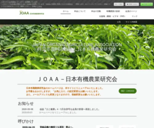 Joaa.net(日本有機農業研究会へようこそ) Screenshot