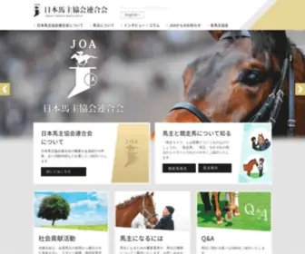 Joa.gr.jp(日本馬主協会連合会) Screenshot