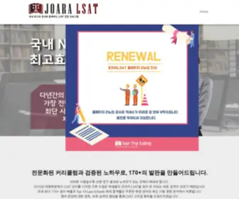 Joaralsat.com(조아라 LSAT) Screenshot