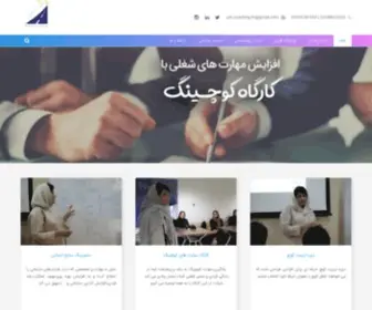 Job-Coaching.ir(مهارت های کوچینگ توسعه فردی و شغلی) Screenshot