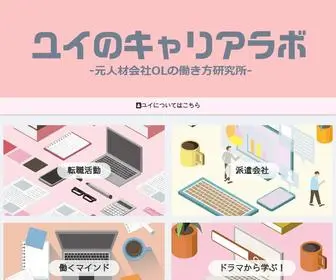 Job-Labo.com(ユイのキャリアラボ│) Screenshot
