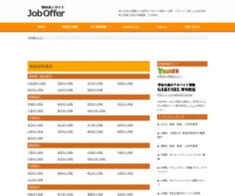 Job-Offer.jp(仕事探しは無料求人JobOffer) Screenshot